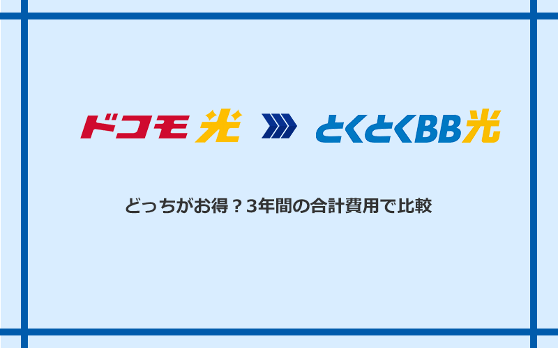 ドコモ光とGMOとくとくBB光の料金を比較