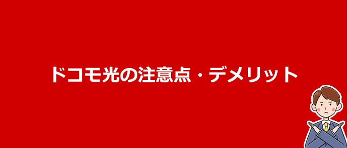 申込む前に知っておきたいドコモ光の注意点とデメリット