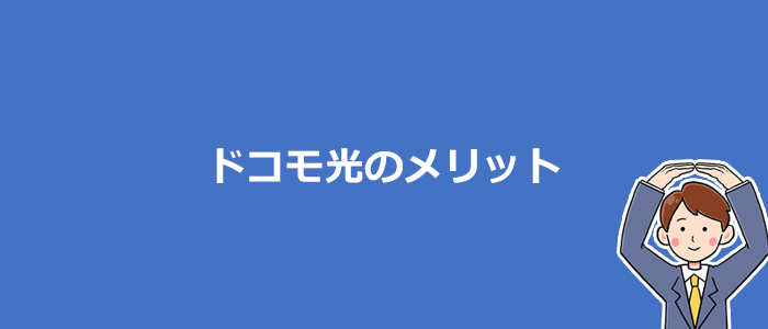 ドコモ光が他社より優れているメリット