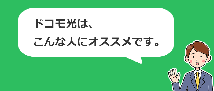 ドコモ光はこんな人におすすめの光回線です