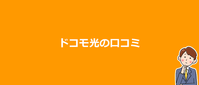 ドコモ光の口コミ・評判
