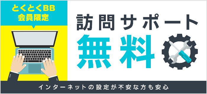 訪問設定サポートが無料