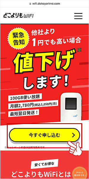 どこよりもWiFiの申込手順を解説している画像