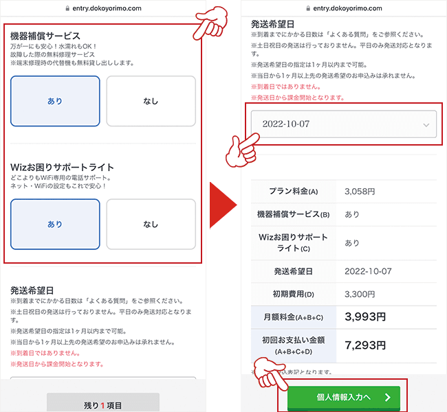 どこよりもWiFiの申し込み画面2