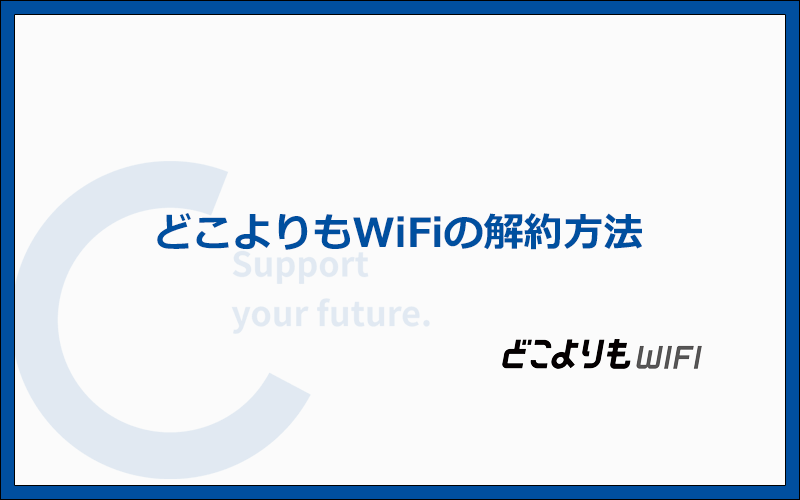 どこよりもWiFiの解約方法:専用フォームから申請する