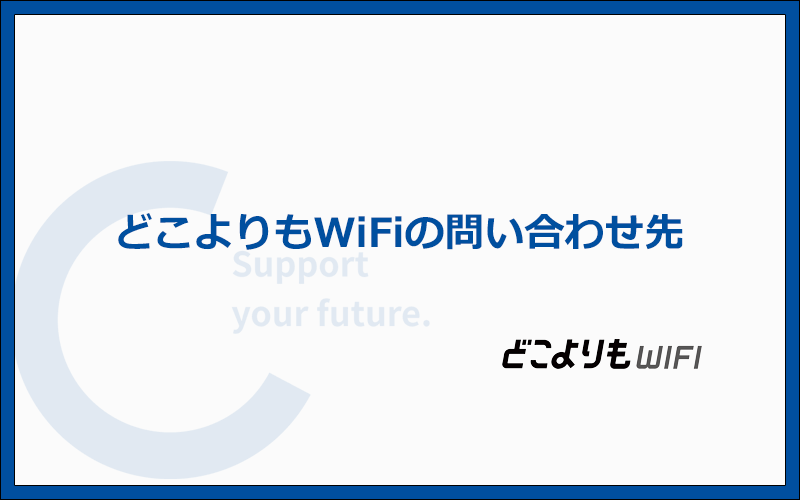 どこよりもWiFiの問い合わせ先:チャット・メールフォーム