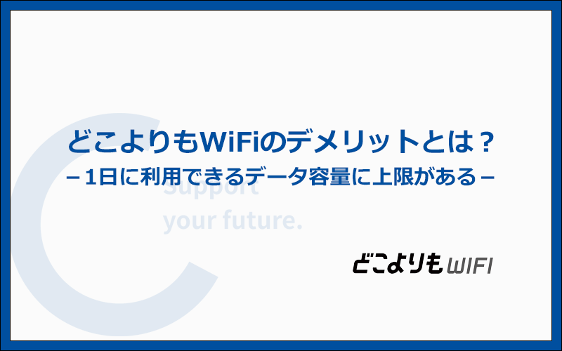 【結論】どこよりもWiFiはおすすめできない!3つのデメリットを徹底解説