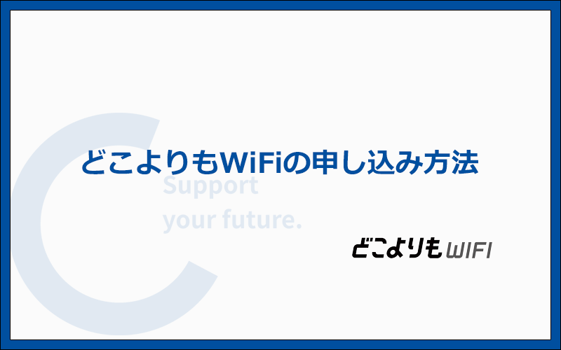 どこよりもWiFiの申し込み方法の手順