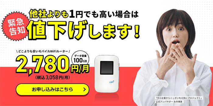 どこよりもWiFi：端末の返却が不要！ドコモ回線が使える