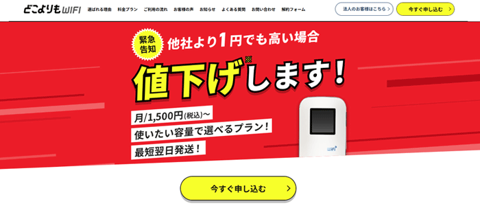 どこよりもWiFiのLP画像