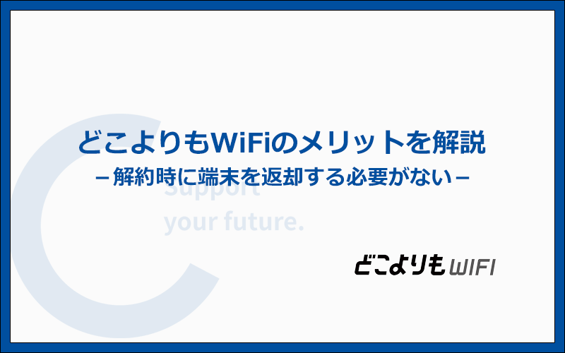 どこよりもWiFiが他のポケット型WiFiより優れているメリット5つ