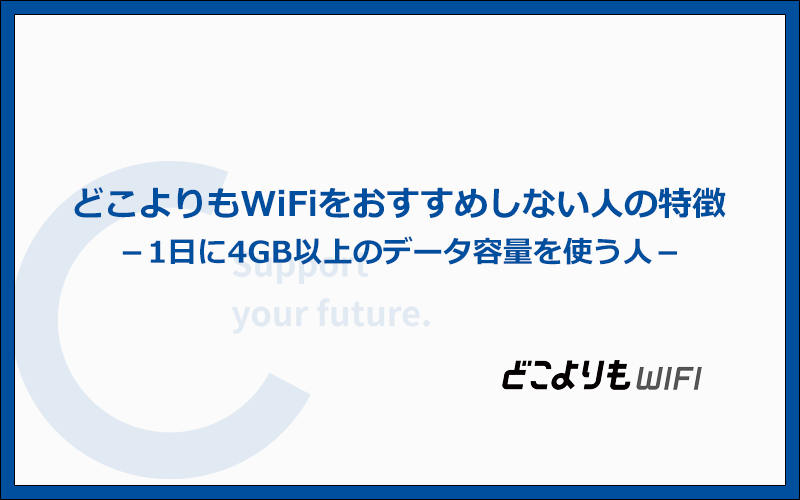 どこよりもWiFiをおすすめしない人の6つの特徴