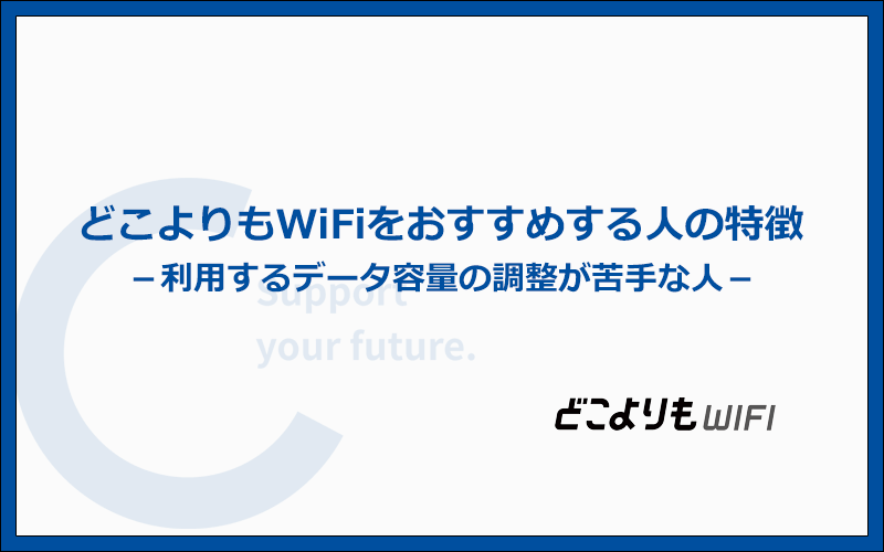 どこよりもWiFiをおすすめする人の5つの特徴