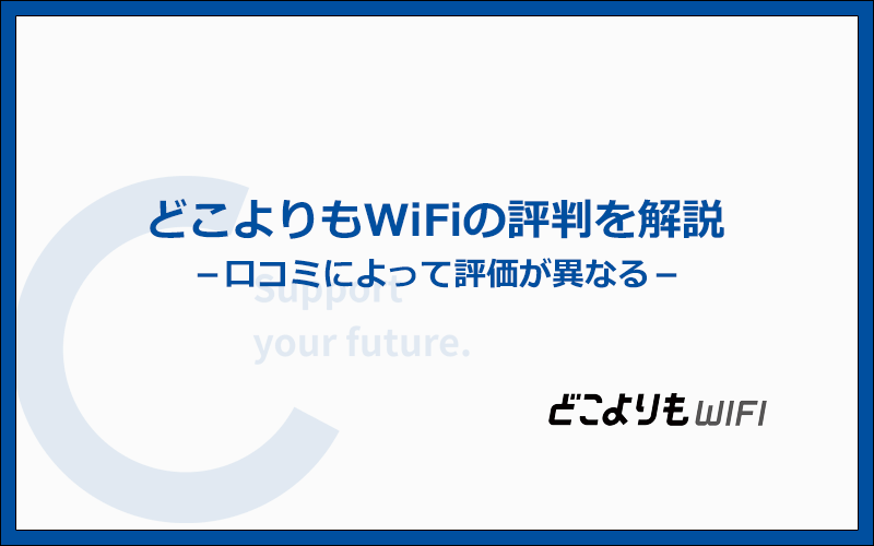 どこよりもWiFiの口コミからわかった本当の評判を解説