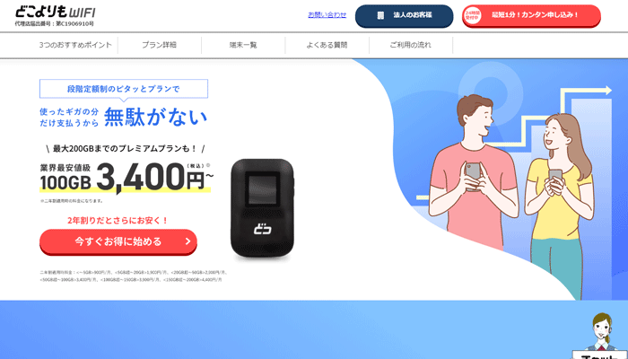どこよりもWiFi