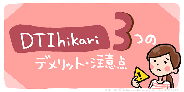 DTI光 3つの注意点・デメリット