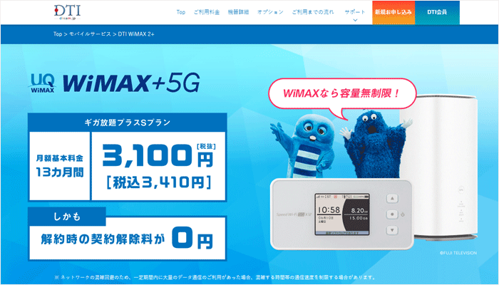 DTI WiMAXのLP画像