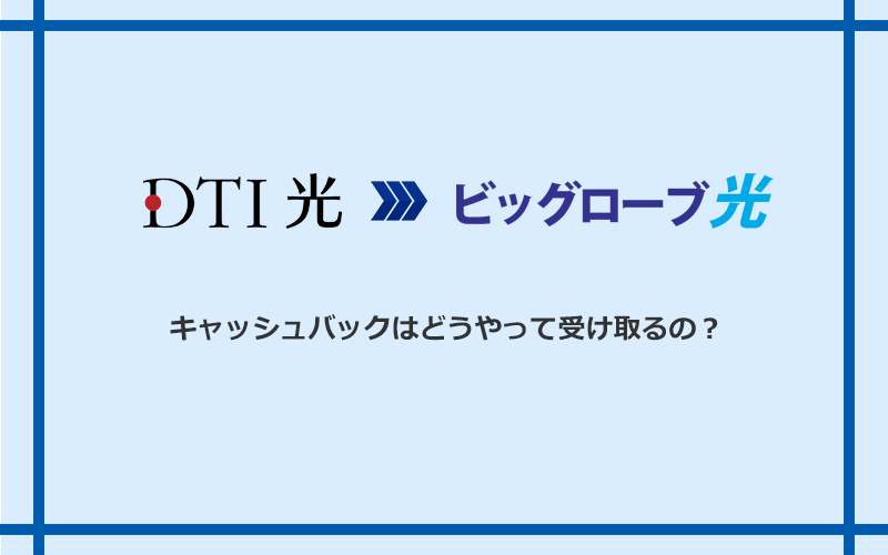 ビッグローブ光のキャッシュバックを受け取る方法