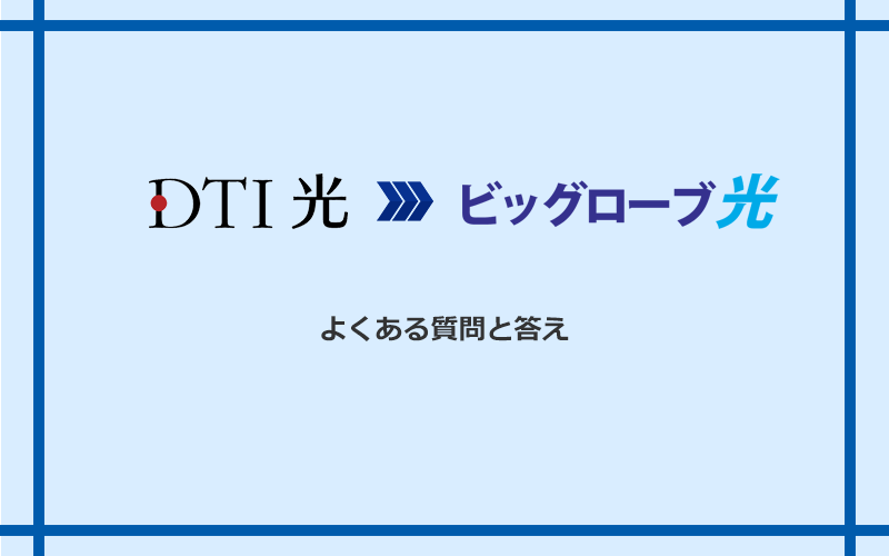 DTI光からビッグローブ光への乗り換えに関するよくある質問と答え