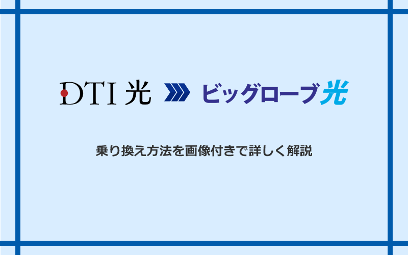 DTI光からビッグローブ光へ乗り換える方法と手順