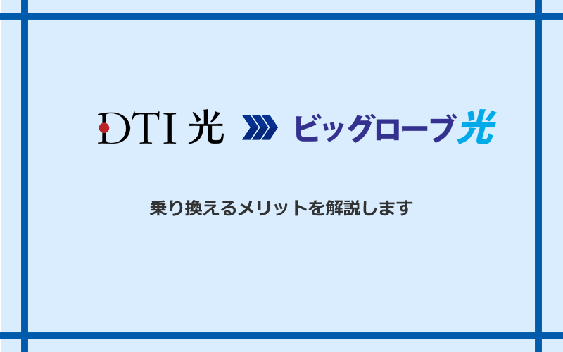 DTI光からビッグローブ光に乗り換えるメリット