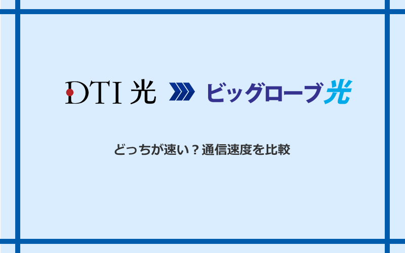 DTI光とビッグローブ光の速度を比較