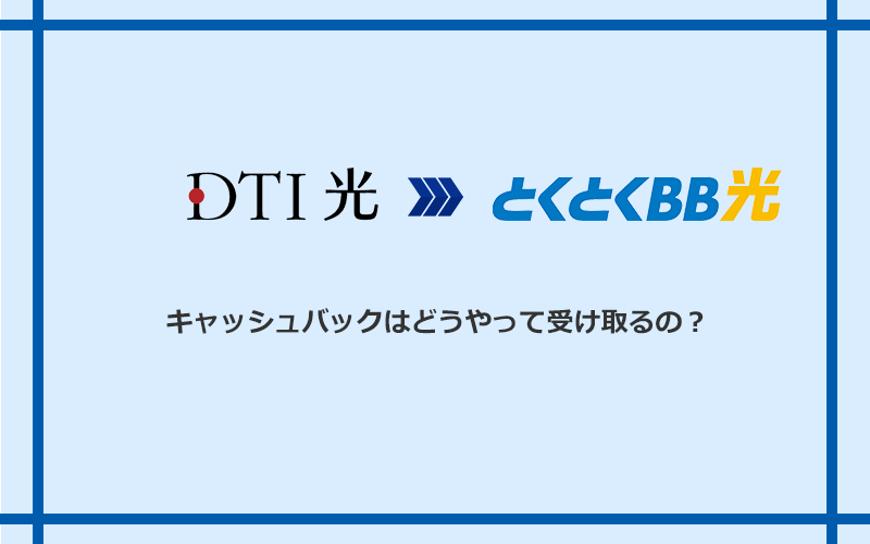 GMOとくとくBB光のキャッシュバックを受け取る方法