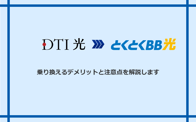 DTI光からGMOとくとくBB光に乗り換えるデメリットと注意点