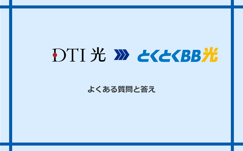 DTI光からGMOとくとくBB光への乗り換えに関するよくある質問と答え