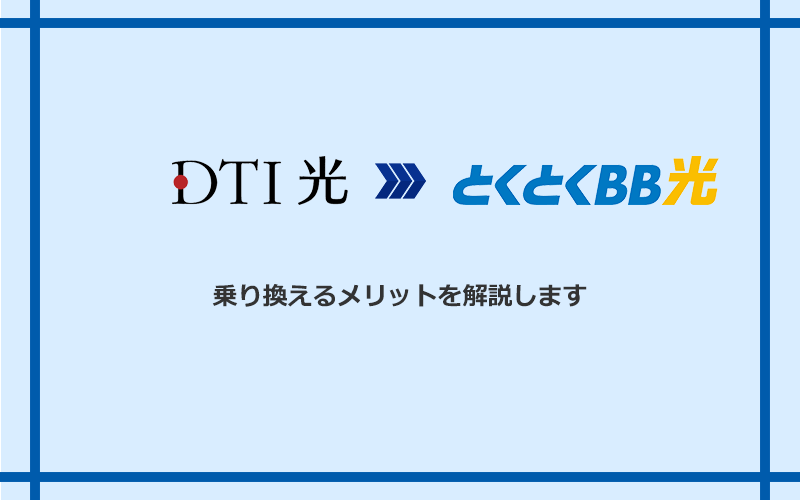 DTI光からGMOとくとくBB光に乗り換えるメリット