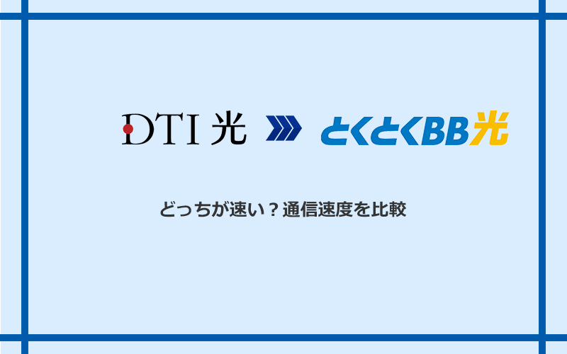 DTI光とGMOとくとくBB光の速度を比較