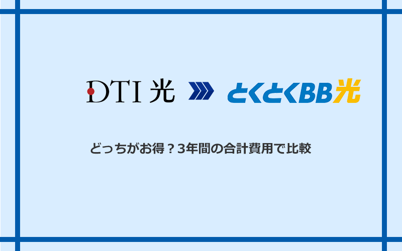 DTI光とGMOとくとくBB光の料金を比較