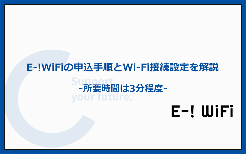 E-!WiFiの申込み手順とWi-Fiを利用する方法まとめ