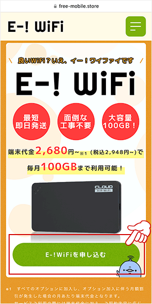 E-!WiFi申し込み画面1