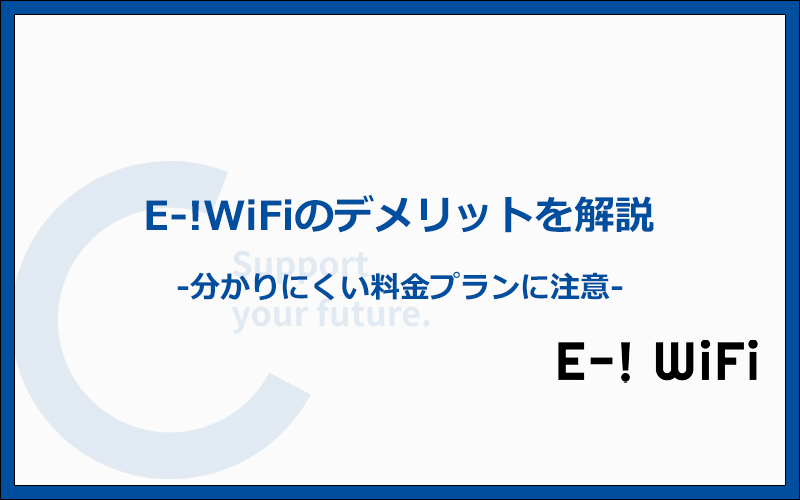 E-!WiFiはおすすめしません！デメリットの多いオプションに注意
