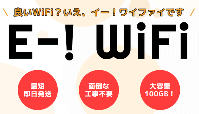 E-!WiFi：オプション加入で割引が適用になるクラウドWiFi