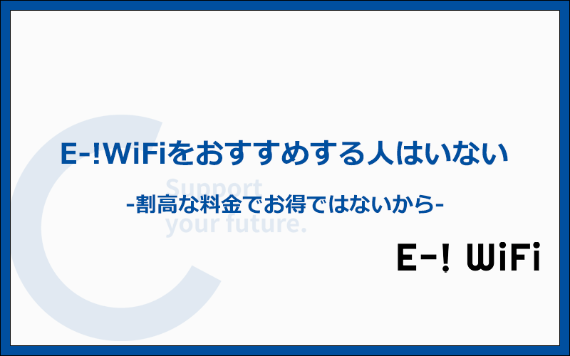 E-!WiFiはメリットがないのでおすすめできる人はいません！
