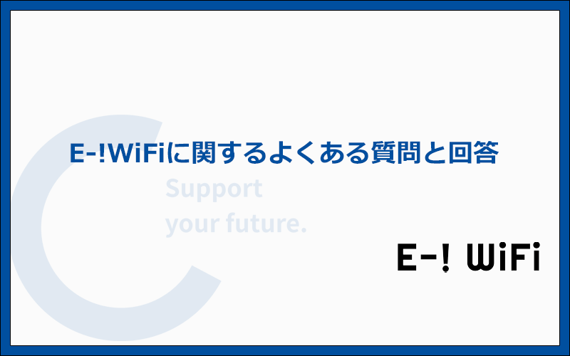 E-!WiFiに関するよくある質問