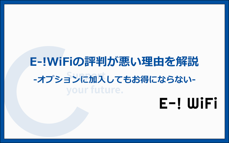 E-!WiFiの評判が悪いのはオプションつけてもお得じゃないから