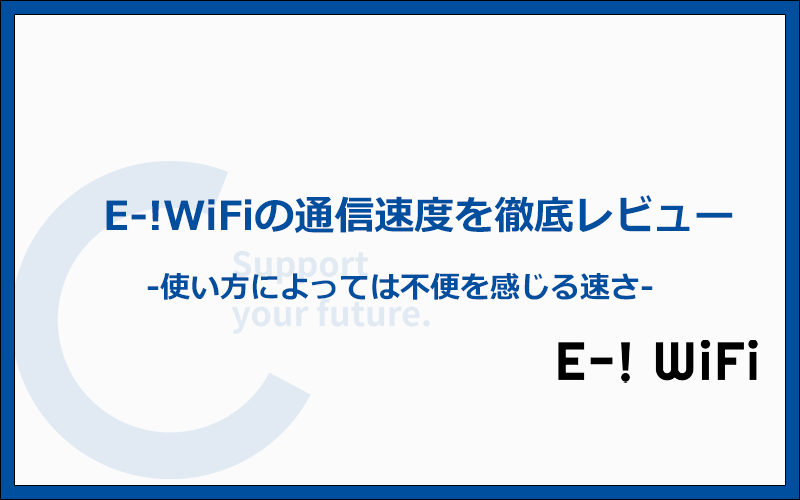 E-!WiFiの口コミは本当？実機での通信速度検証を徹底レビュー