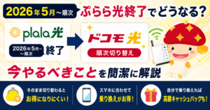 【2026年5月～順次】ぷらら光終了でどうなる？今やるべきことを簡潔に解説