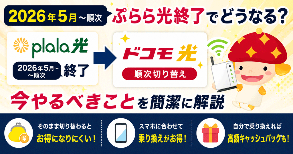 【2026年5月～順次】ぷらら光終了でどうなる？今やるべきことを簡潔に解説