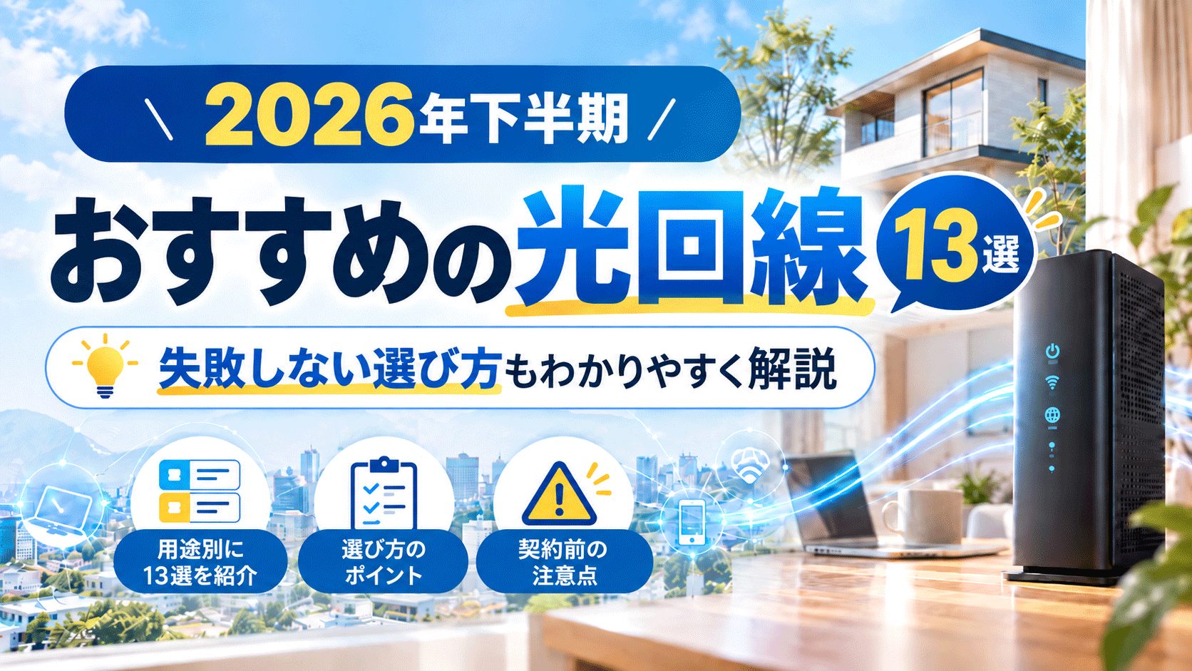 【2026年下半期】おすすめの光回線はコレ！失敗しない選び方もわかりやすく解説