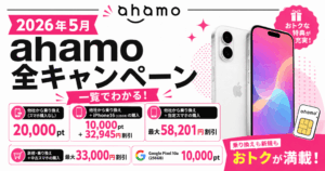 【ahamoがオトク過ぎる】最新の全キャンペーンを一覧でわかりやすく解説