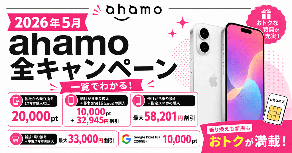 【ahamoがオトク過ぎる】最新の全キャンペーンを一覧でわかりやすく解説