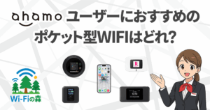 ahamoと組み合わせて持つポケット型WiFiのおすすめはコレ！の記事のアイキャッチ画像