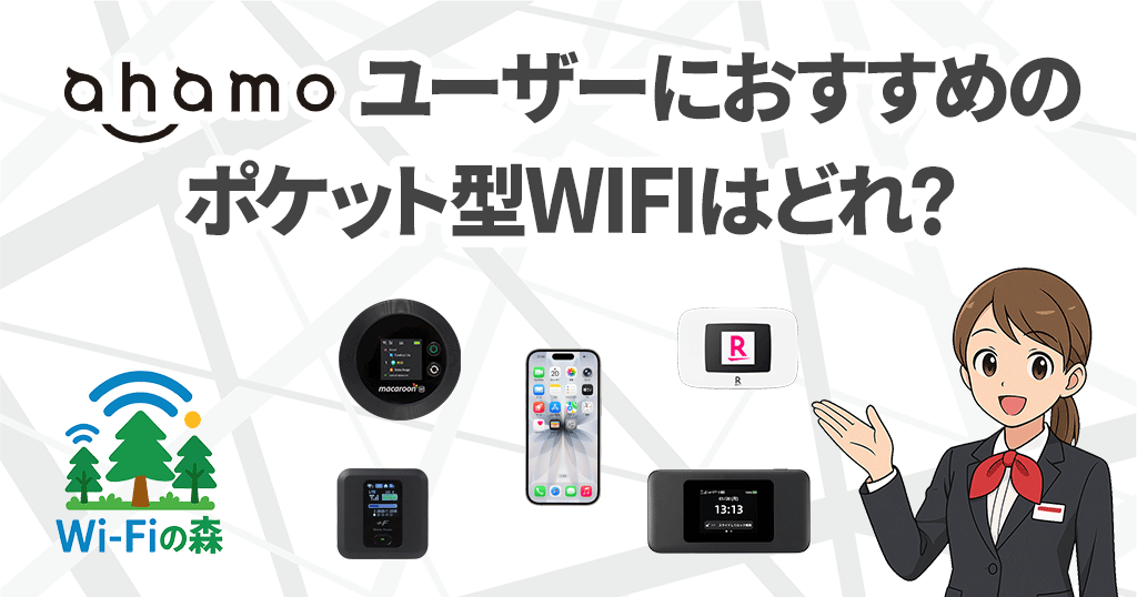 ahamoと組み合わせて持つポケット型WiFiのおすすめはコレ！の記事のアイキャッチ画像