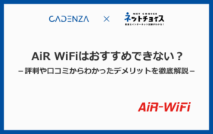 AiR WiFiはおすすめできない？評判や口コミの悪さからわかったデメリットを徹底解説！