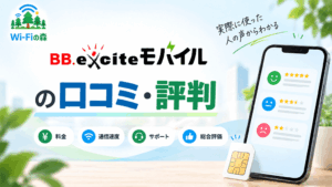 BB.exciteモバイルの口コミ・評判