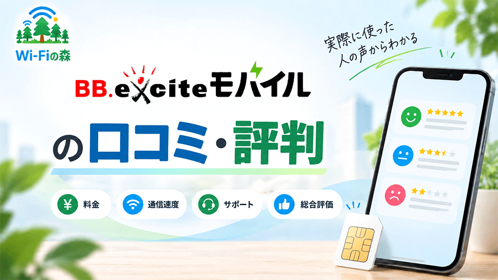 BB.exciteモバイルの口コミ・評判